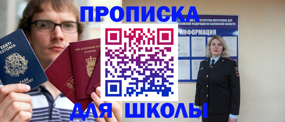прописка для школы в Пересвете